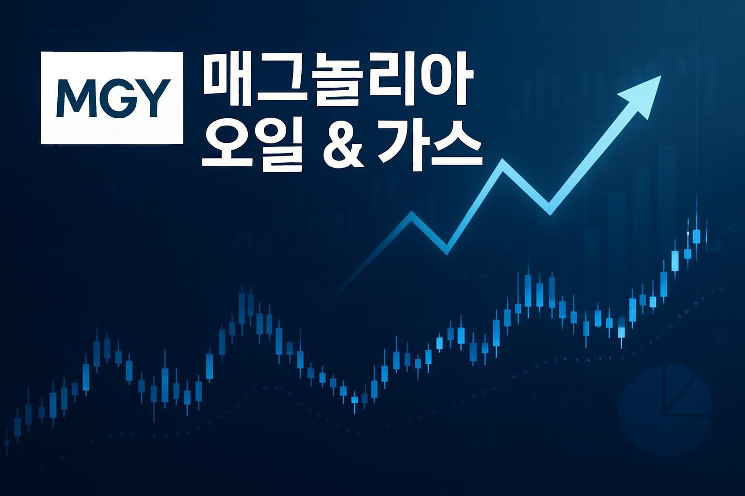 매그놀리아 오일 & 가스 (MGY) 주가 전망: 목표주가, 배당, 최신 뉴스