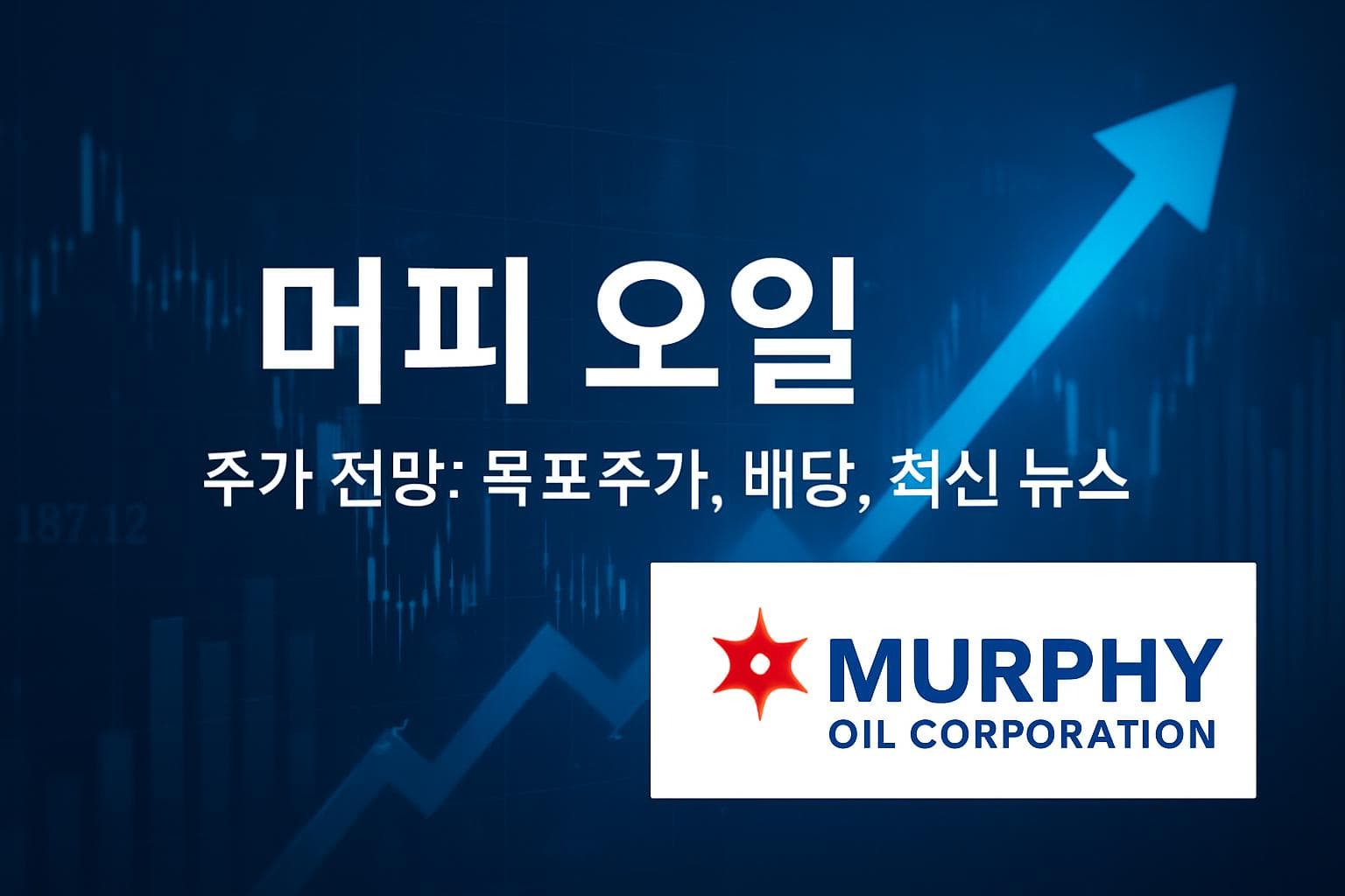 머피 오일 (MUR) 주가 전망: 목표주가, 배당, 최신 뉴스