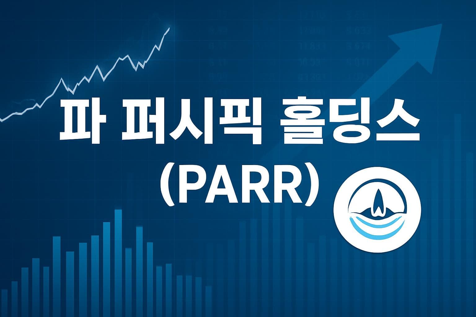 파 퍼시픽 홀딩스 (PARR) 주가 전망: 목표주가, 배당, 최신 뉴스