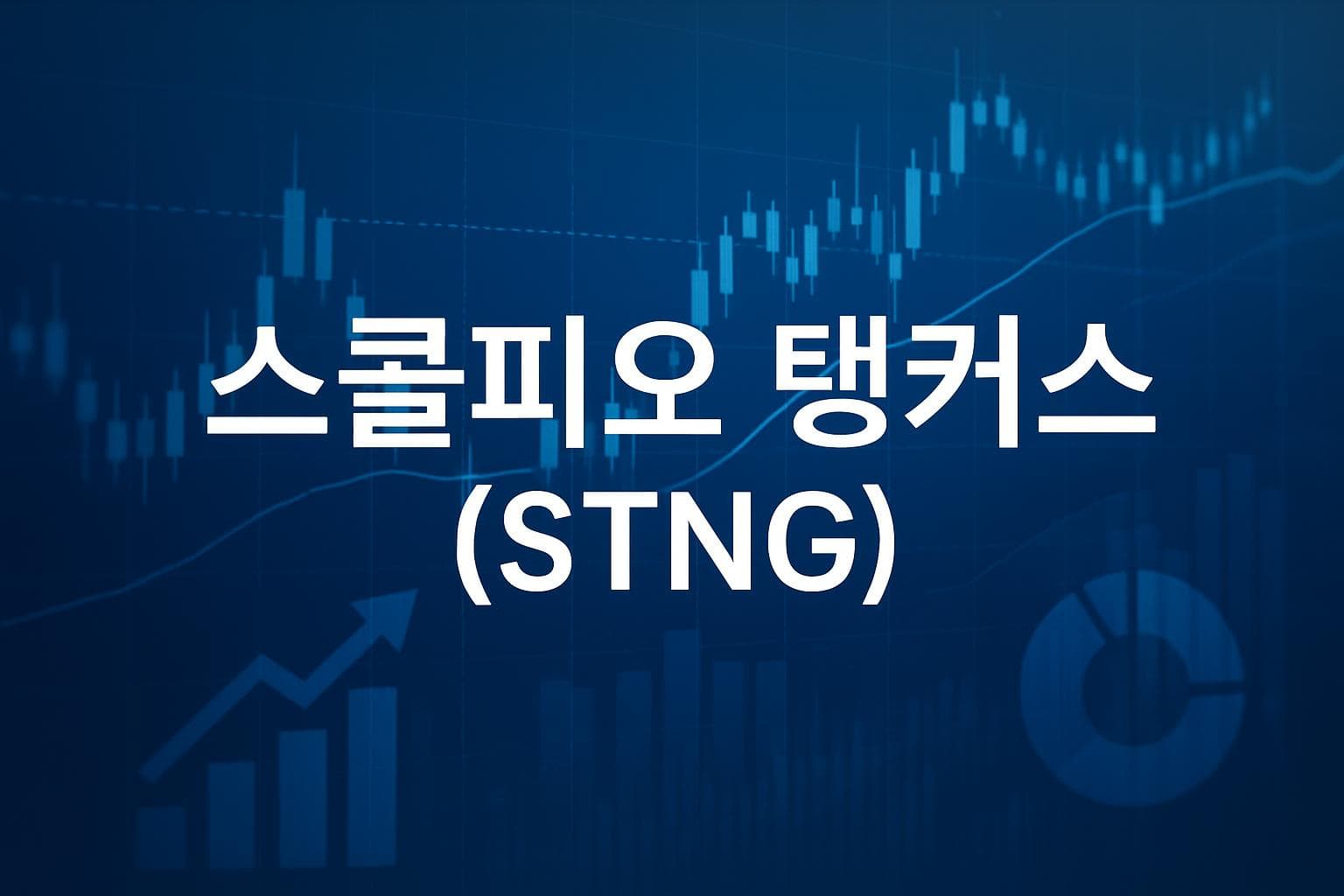 스콜피오 탱커스 (STNG) 주가 전망: 목표주가, 배당, 최신 뉴스