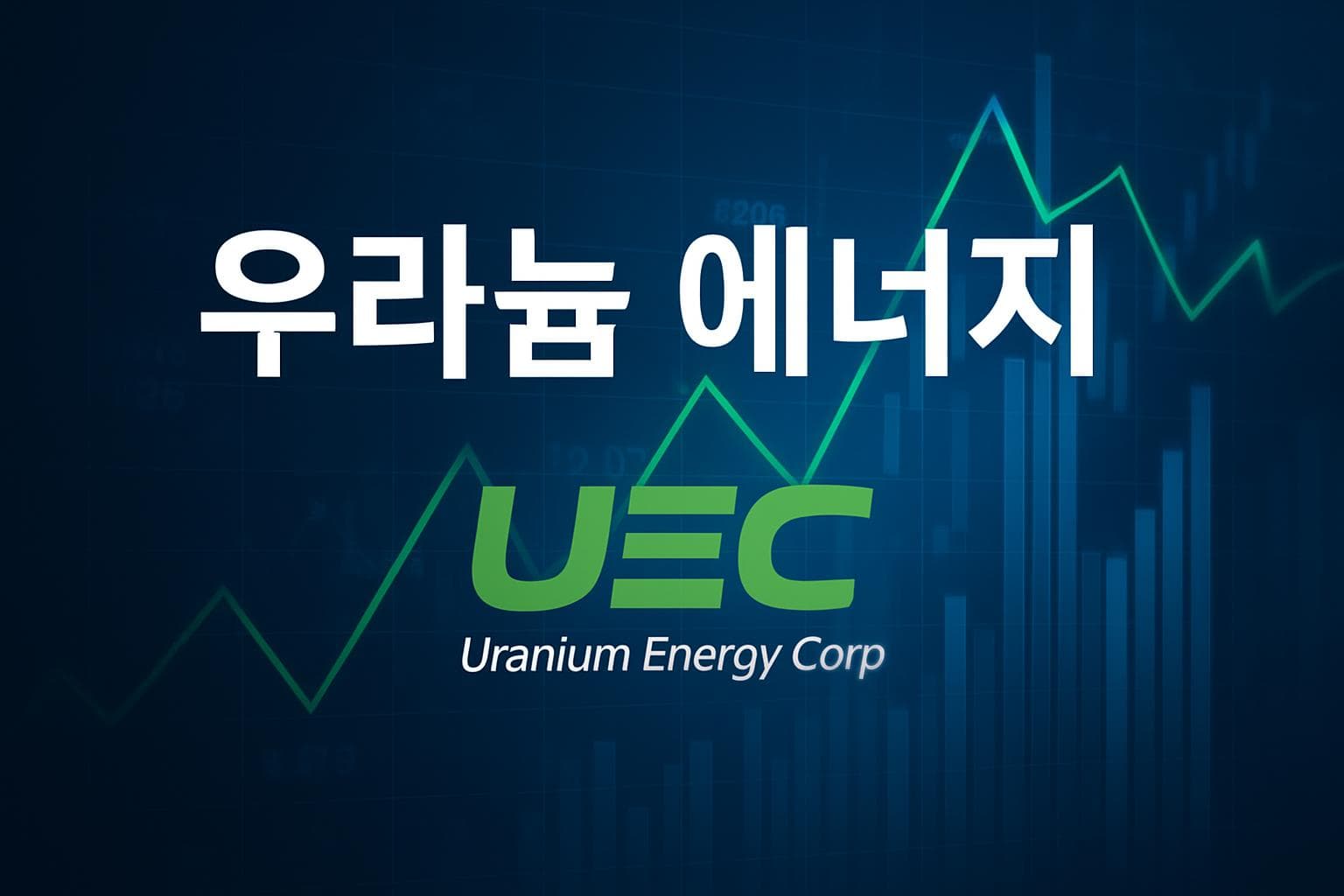 우라늄 에너지 (UEC) 주가 전망: 목표주가, 배당, 최신 뉴스