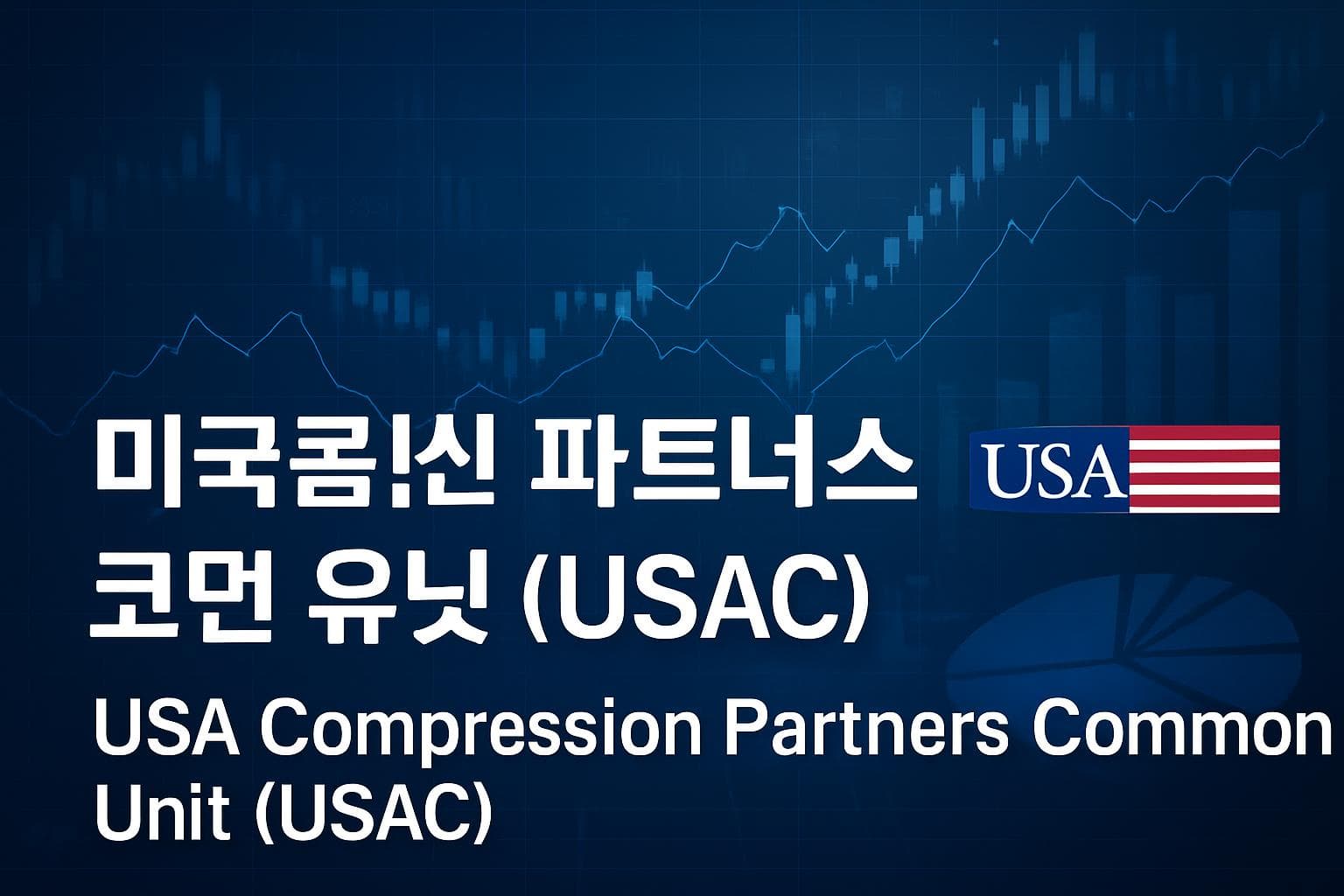 USA Compression Partners Common Unit (USAC) 주가 전망: 목표주가, 배당, 최신 뉴스