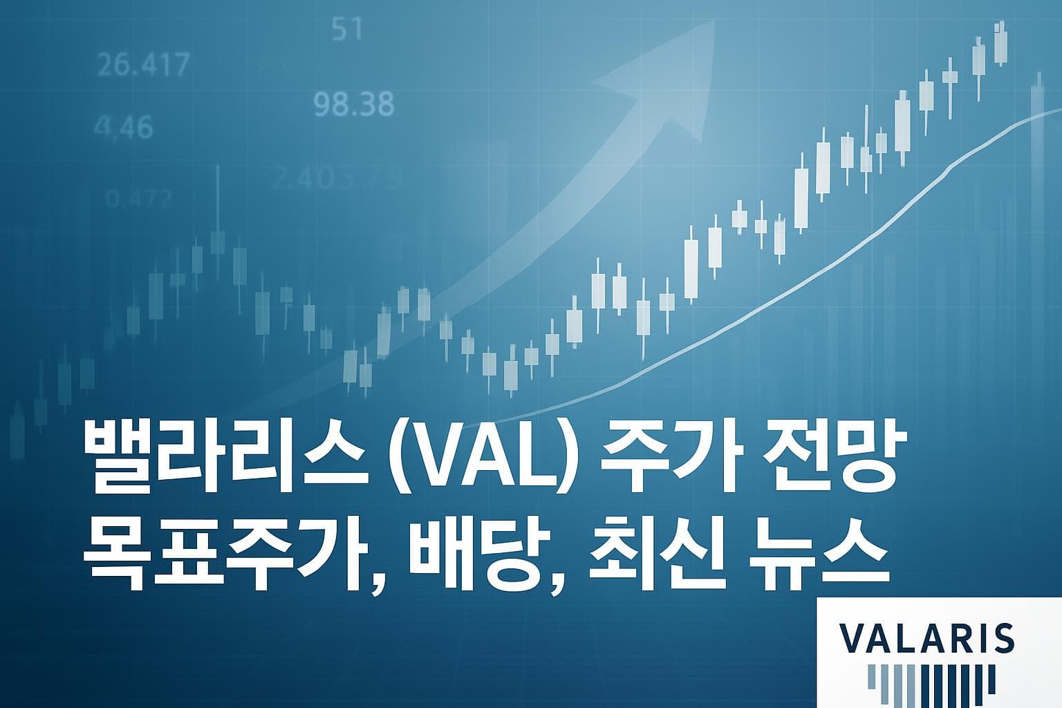 밸라리스 (VAL) 주가 전망: 목표주가, 배당, 최신 뉴스