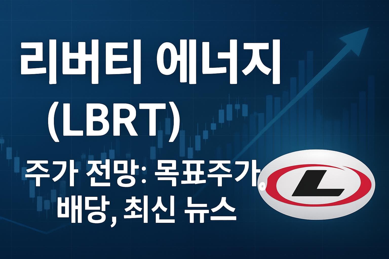 리버티 에너지 (LBRT) 주가 전망: 목표주가, 배당, 최신 뉴스
