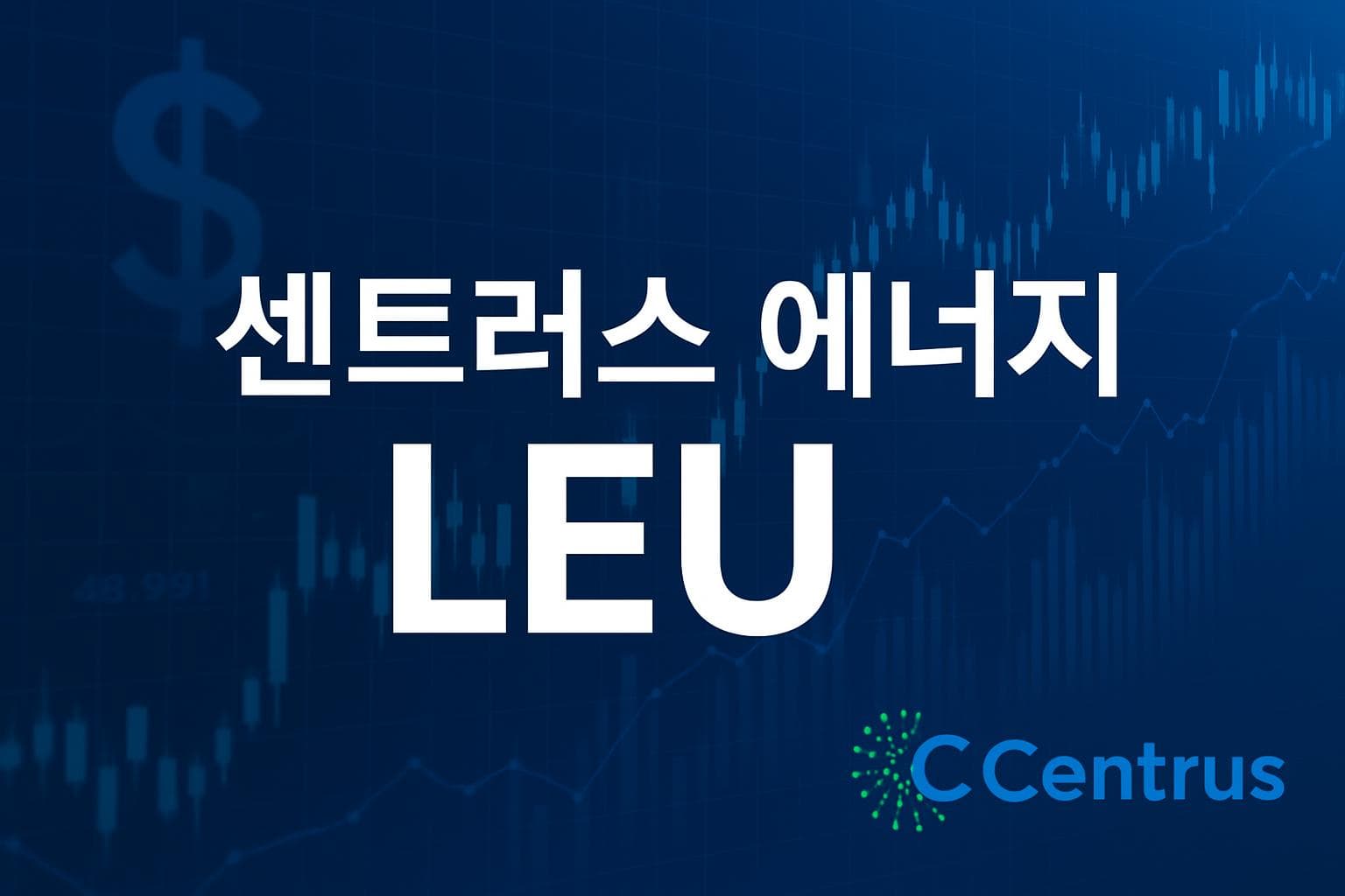 센트러스 에너지 (LEU) 주가 전망: 목표주가, 배당, 최신 뉴스