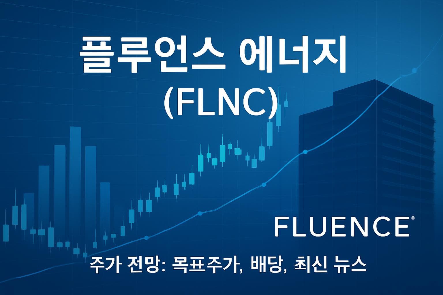 플루언스 에너지 (FLNC) 주가 전망: 목표주가, 배당, 최신 뉴스