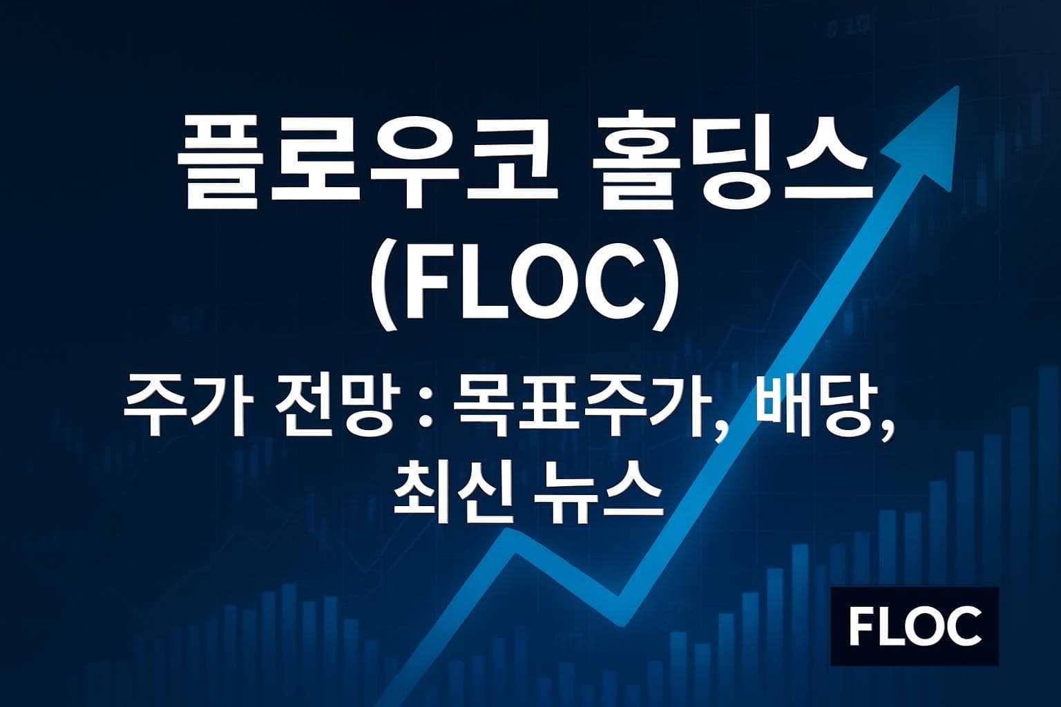 플로우코 홀딩스 (FLOC) 주가 전망: 목표주가, 배당, 최신 뉴스