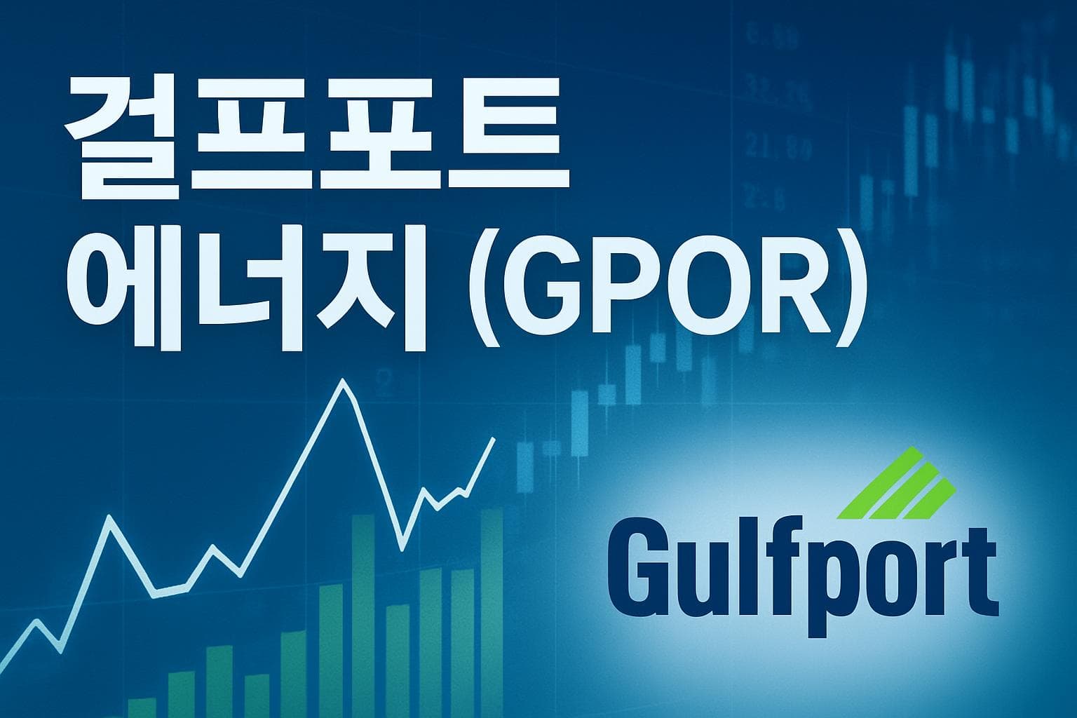 걸프포트 에너지 (GPOR) 주가 전망: 목표주가, 배당, 최신 뉴스