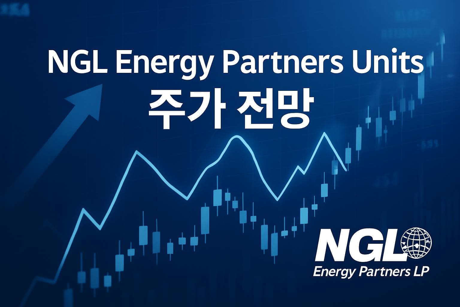 NGL Energy Partners Units (NGL) 주가 전망: 목표주가, 배당, 최신 뉴스