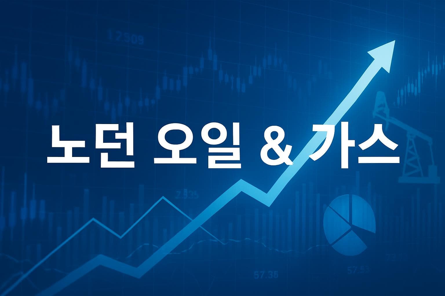 노던 오일 & 가스 (NOG) 주가 전망: 목표주가, 배당, 최신 뉴스