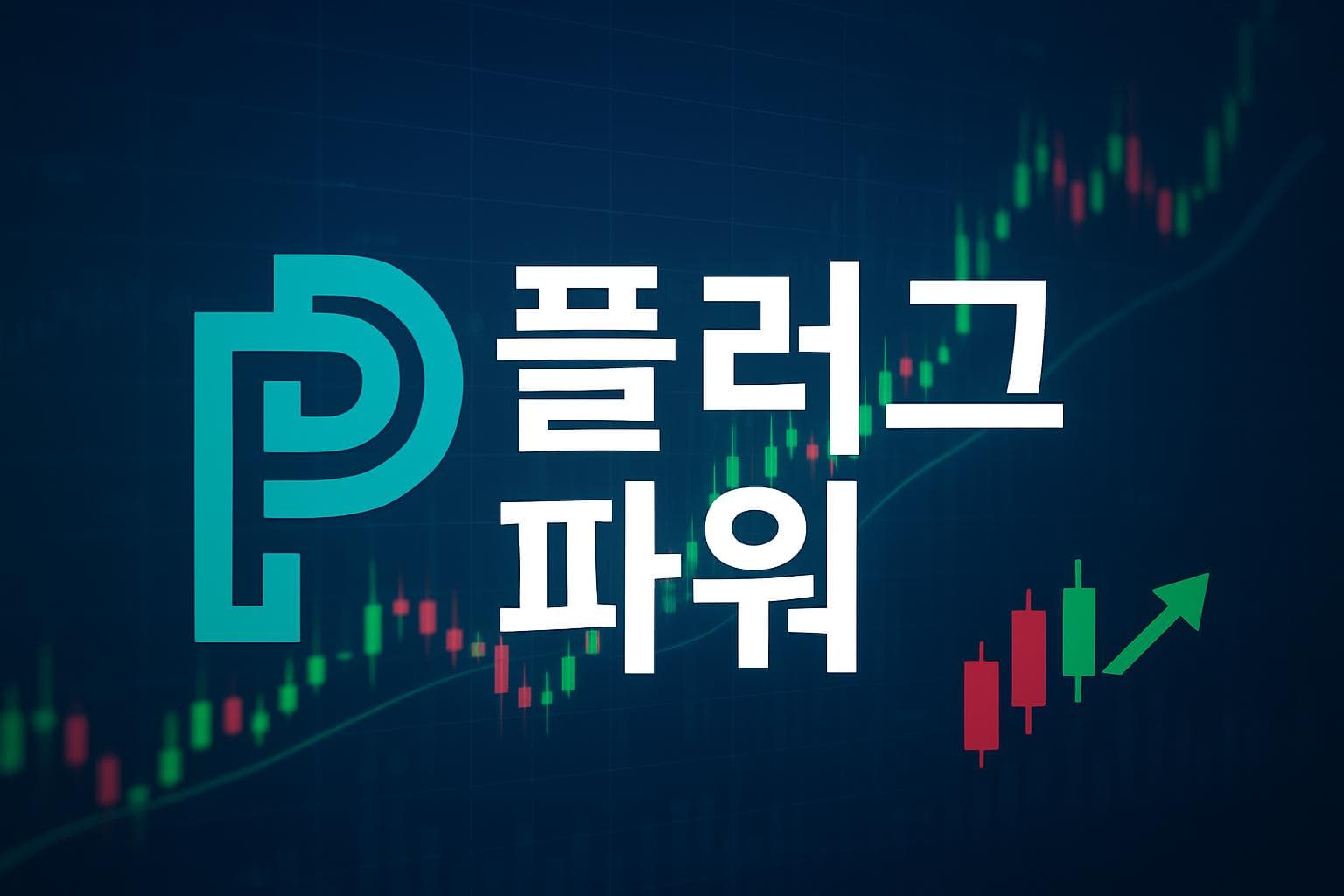 플러그 파워 (PLUG) 주가 전망: 목표주가, 배당, 최신 뉴스