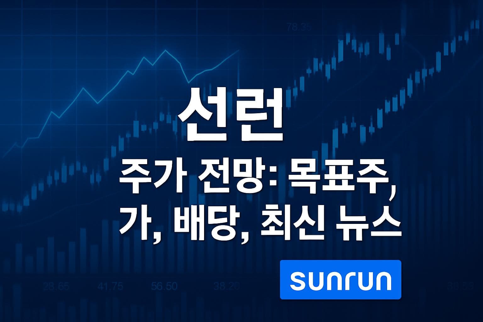 선런 (RUN) 주가 전망: 목표주가, 배당, 최신 뉴스