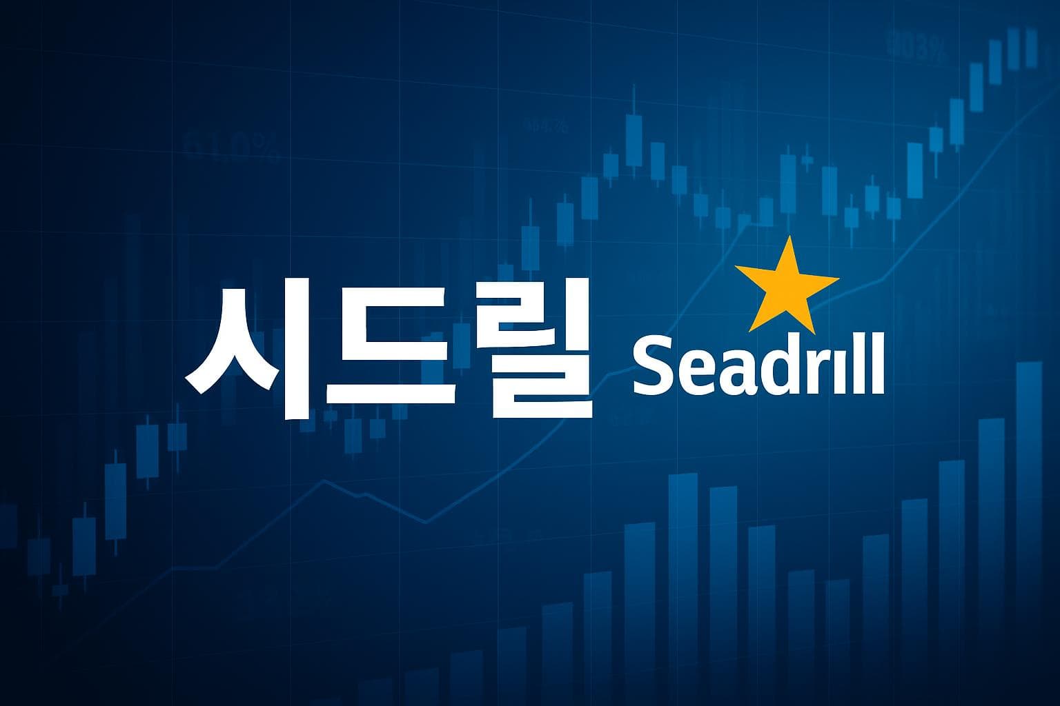 시드릴 (SDRL) 주가 전망: 목표주가, 배당, 최신 뉴스