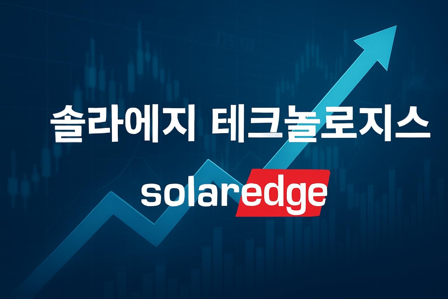 솔라에지 테크놀로지스 (SEDG) 주가 전망: 목표주가, 배당, 최신 뉴스