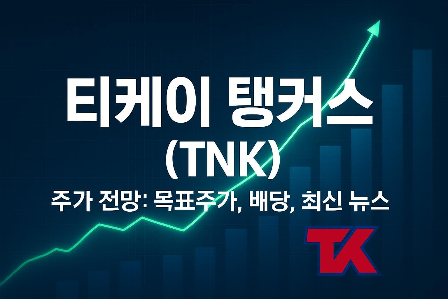 티케이 탱커스 (TNK) 주가 전망: 목표주가, 배당, 최신 뉴스