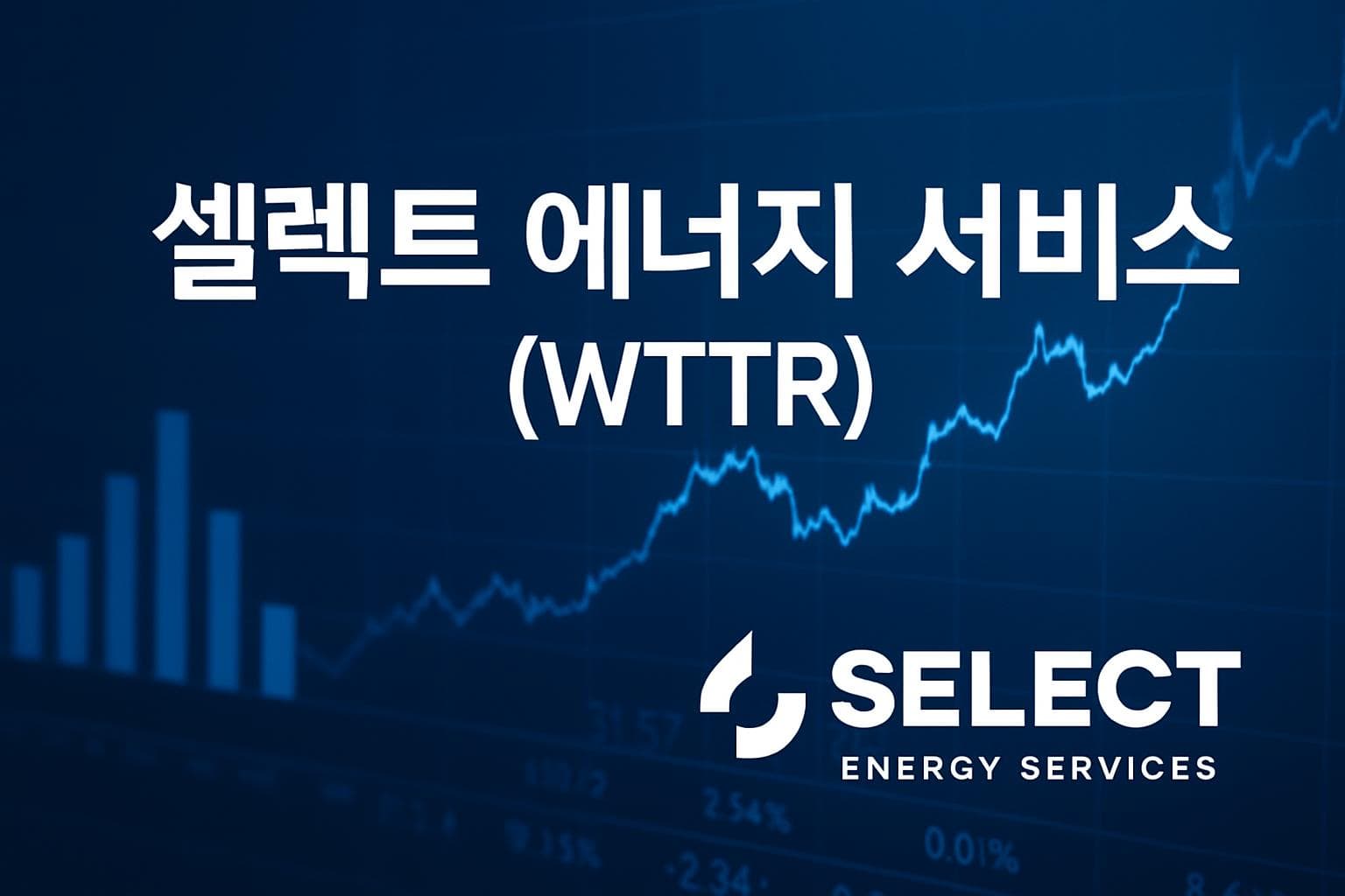 셀렉트 에너지 서비스 (WTTR) 주가 전망: 목표주가, 배당, 최신 뉴스