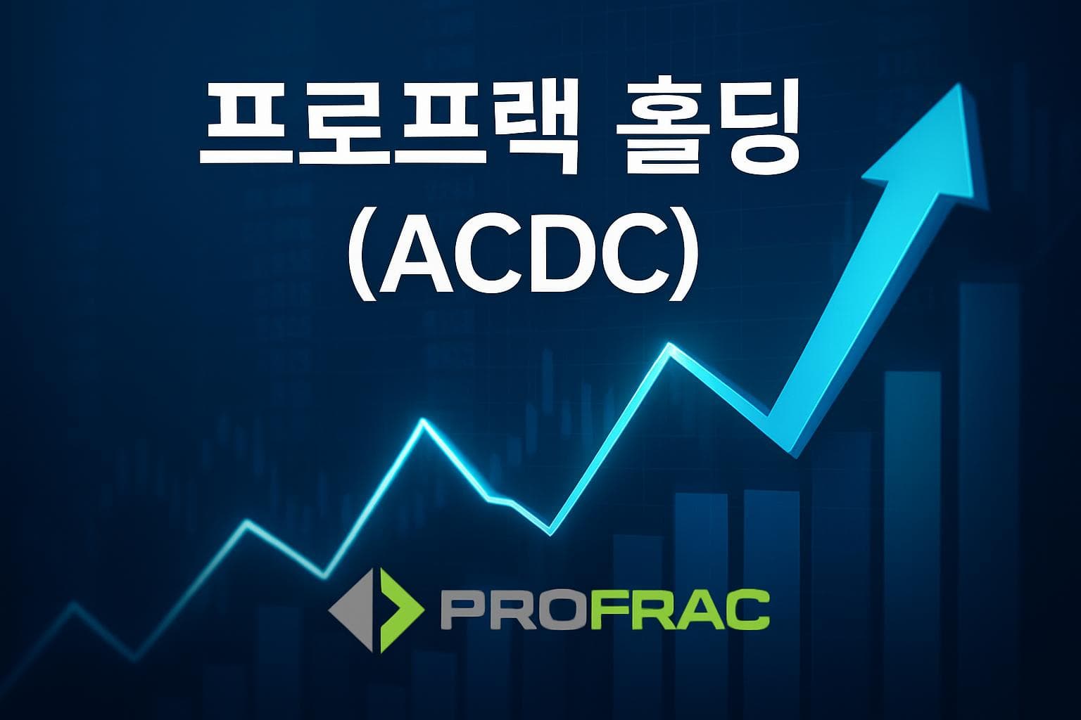 프로프랙 홀딩 (ACDC) 주가 전망: 목표주가, 배당, 최신 뉴스