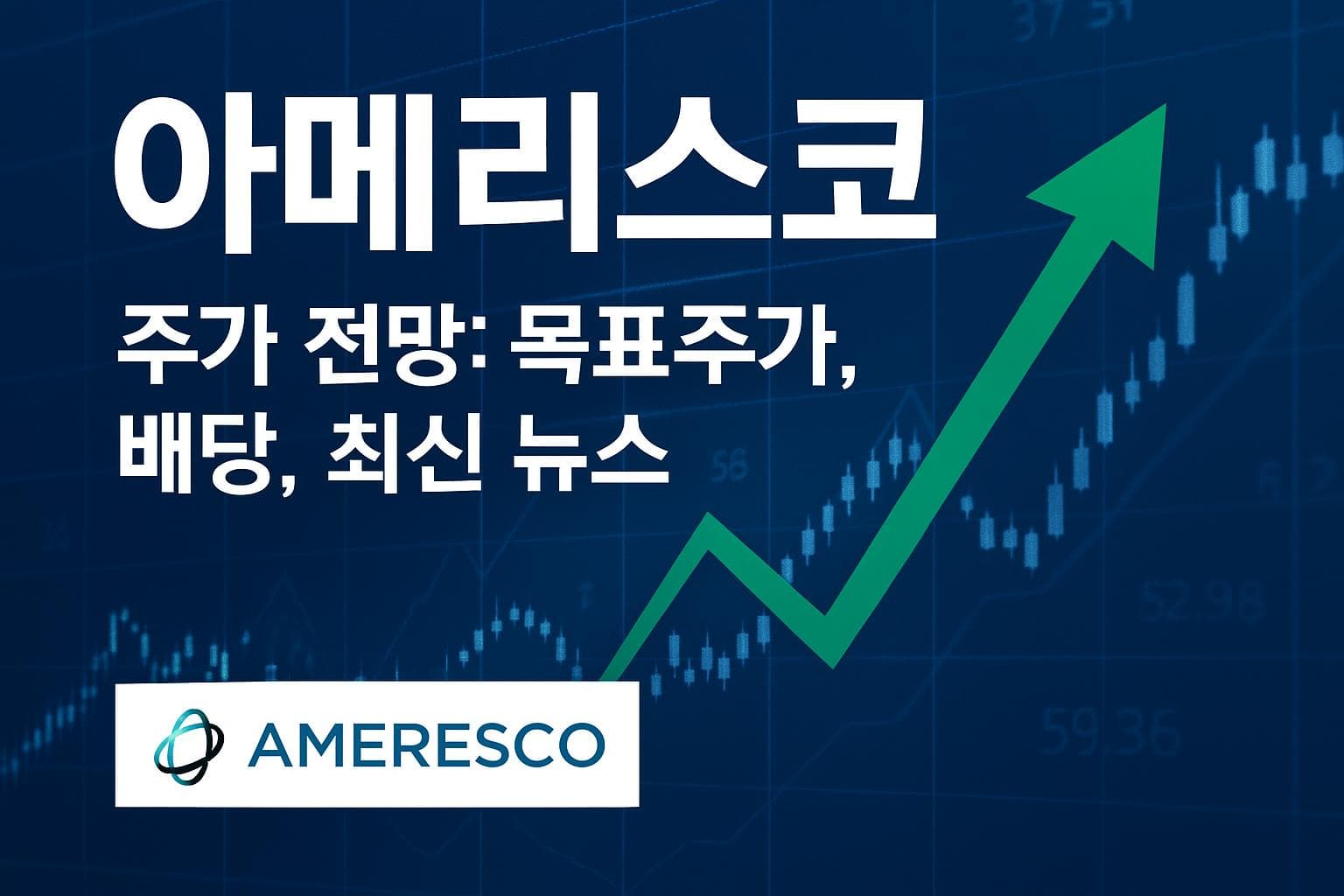 아메리스코 (AMRC) 주가 전망: 목표주가, 배당, 최신 뉴스