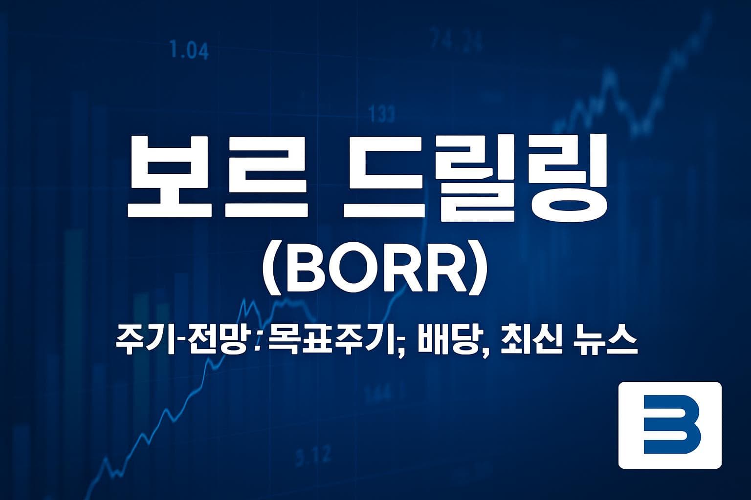 보르 드릴링 (BORR) 주가 전망: 목표주가, 배당, 최신 뉴스