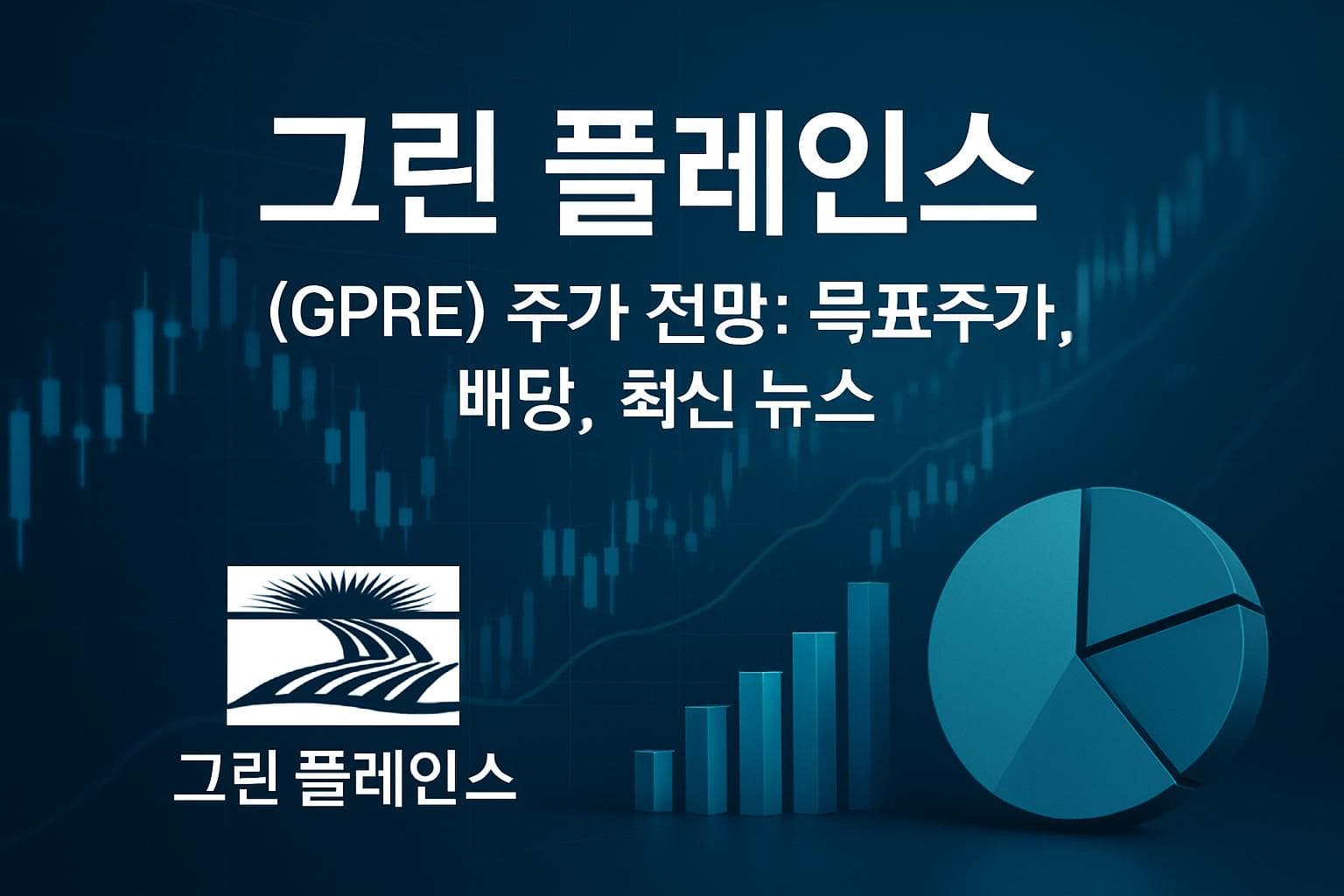 그린 플레인스 (GPRE) 주가 전망: 목표주가, 배당, 최신 뉴스