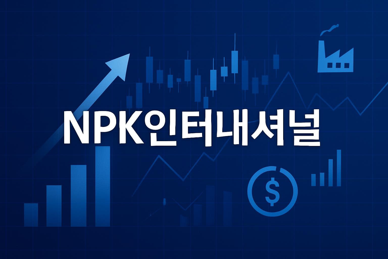 NPK 인터내셔널 (NPKI) 주가 전망: 목표주가, 배당, 최신 뉴스