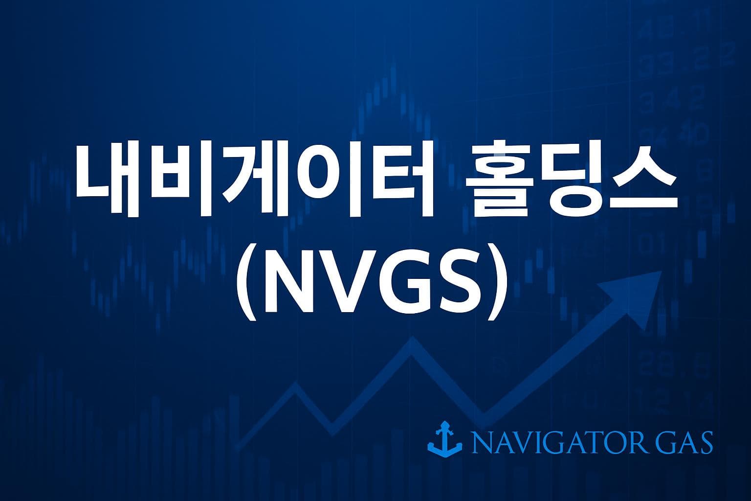 내비게이터 홀딩스 (NVGS) 주가 전망: 목표주가, 배당, 최신 뉴스
