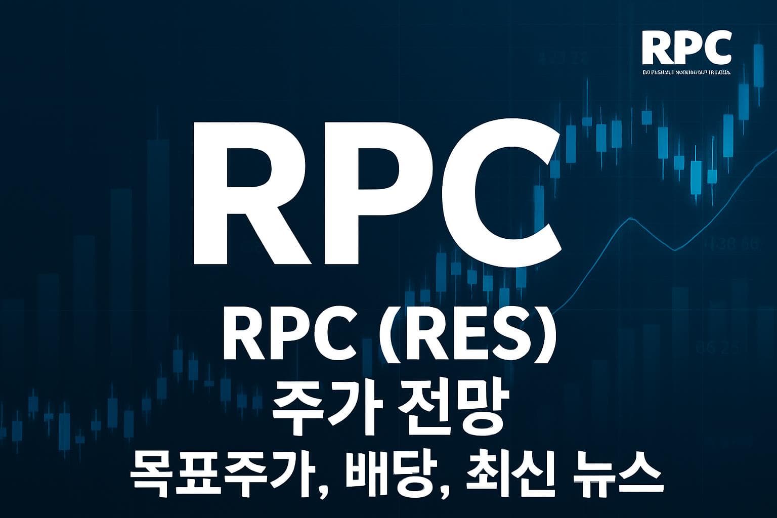 RPC (RES) 주가 전망: 목표주가, 배당, 최신 뉴스