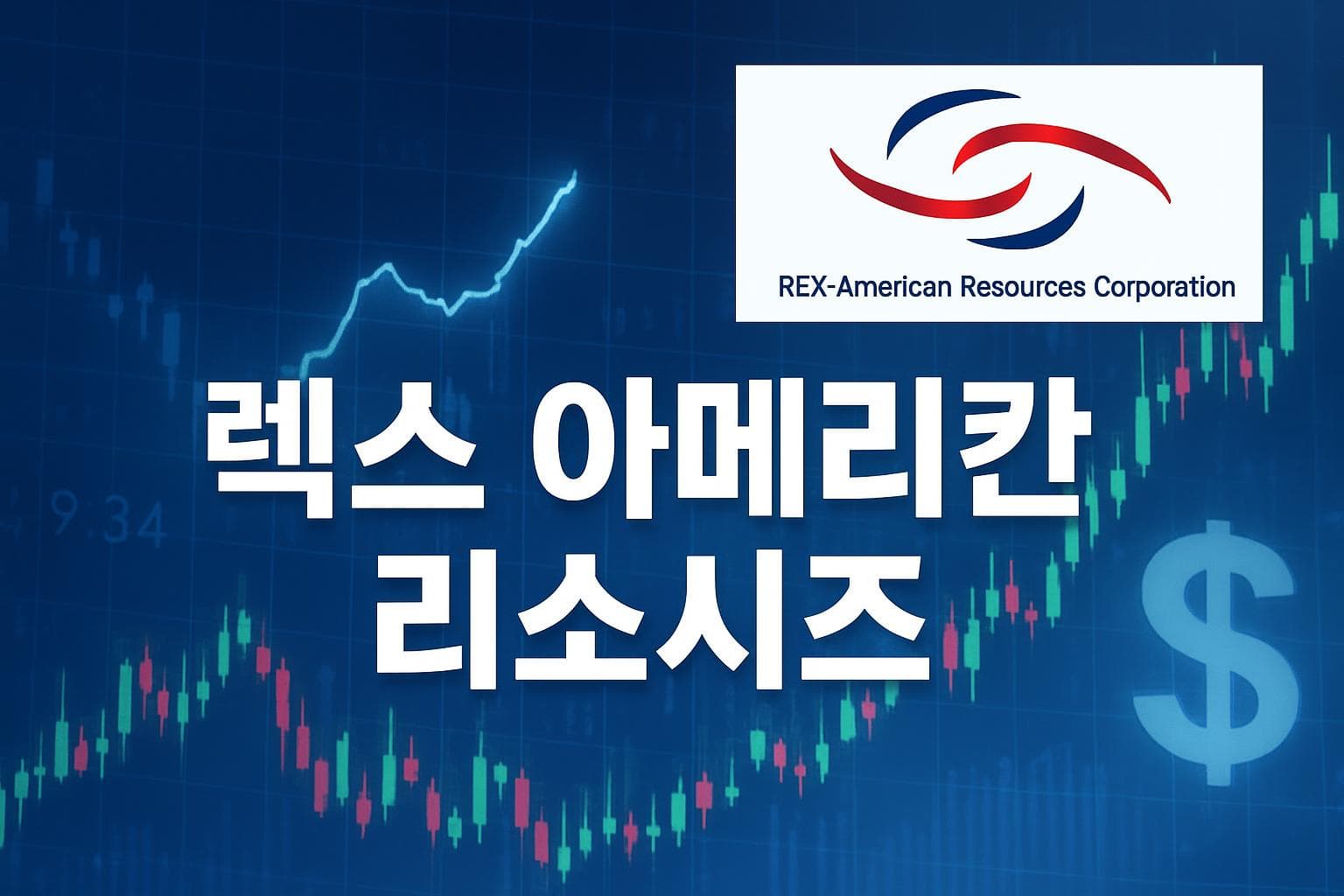 렉스 아메리칸 리소시즈 (REX) 주가 전망: 목표주가, 배당, 최신 뉴스