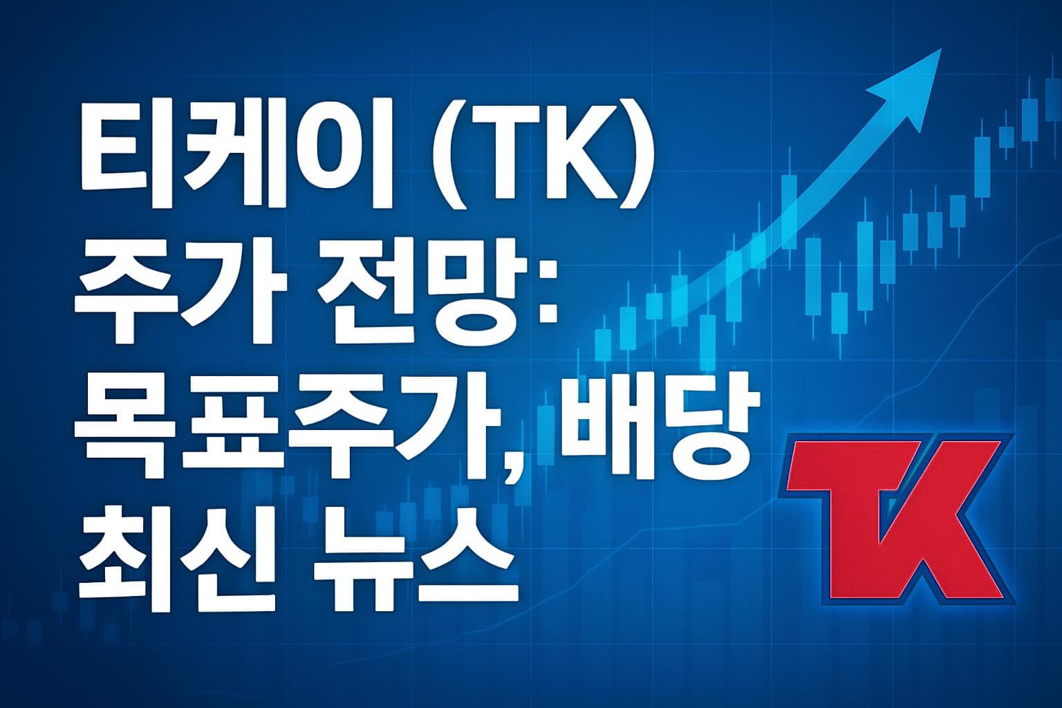 티케이 (TK) 주가 전망: 목표주가, 배당, 최신 뉴스