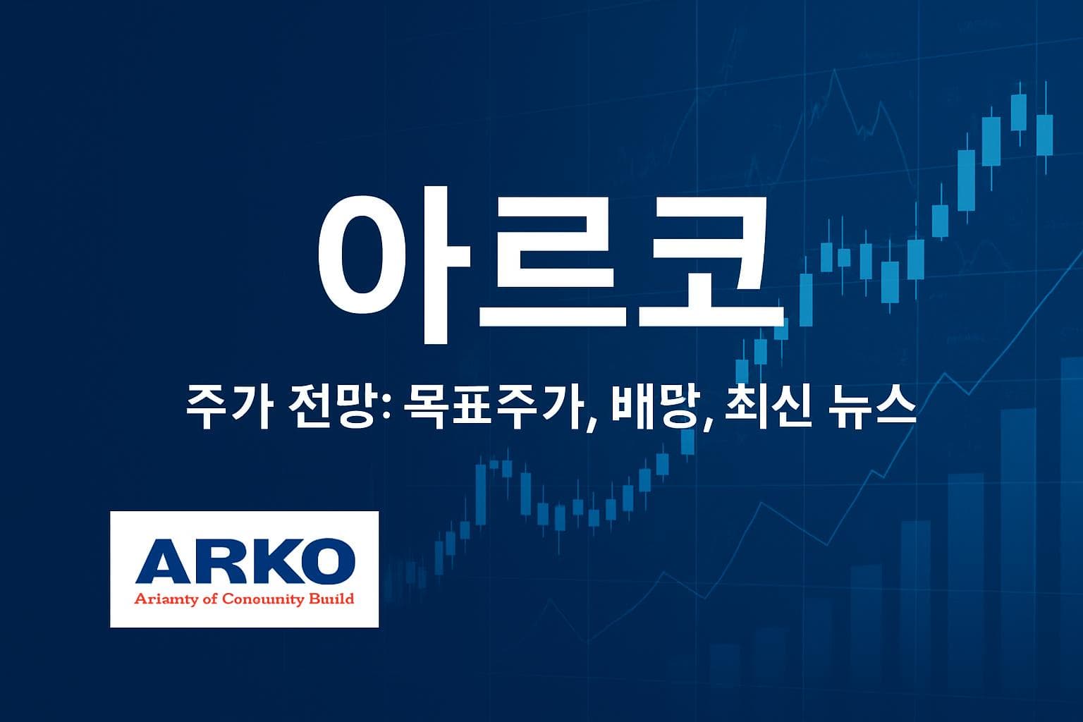 아르코 (ARKO) 주가 전망: 목표주가, 배당, 최신 뉴스