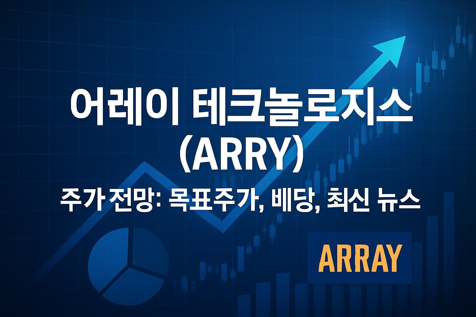 어레이 테크놀로지스 (ARRY) 주가 전망: 목표주가, 배당, 최신 뉴스