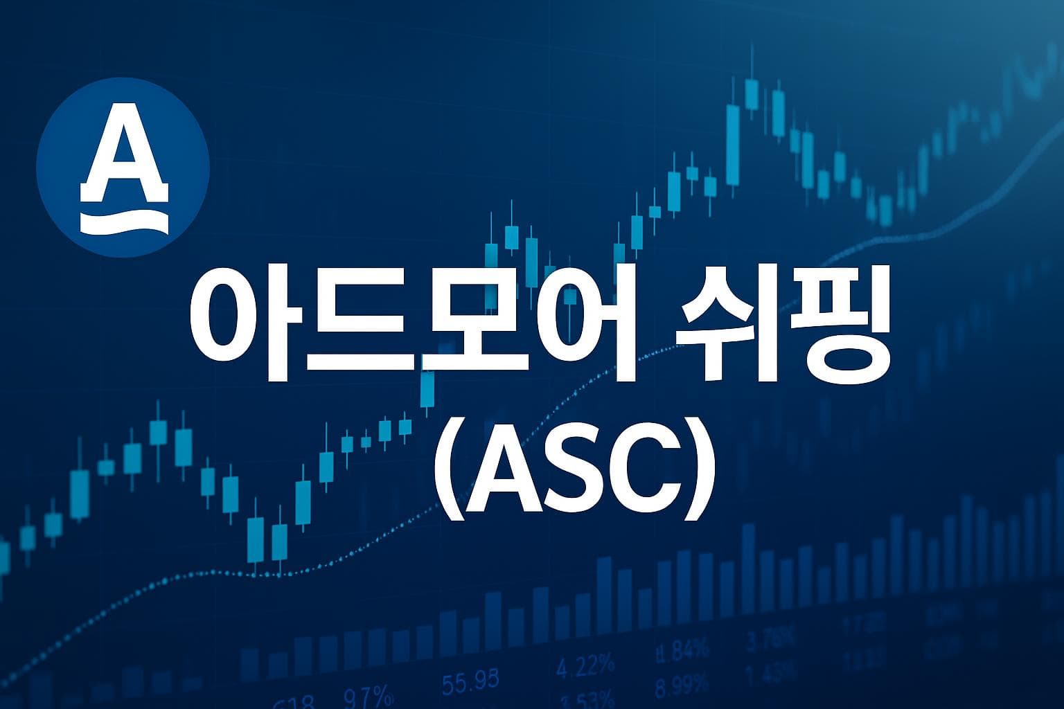 아드모어 쉬핑 (ASC) 주가 전망: 목표주가, 배당, 최신 뉴스