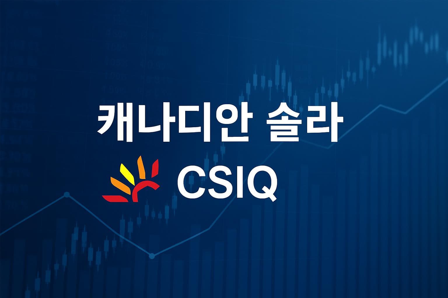 캐나디안 솔라 (CSIQ) 주가 전망: 목표주가, 배당, 최신 뉴스