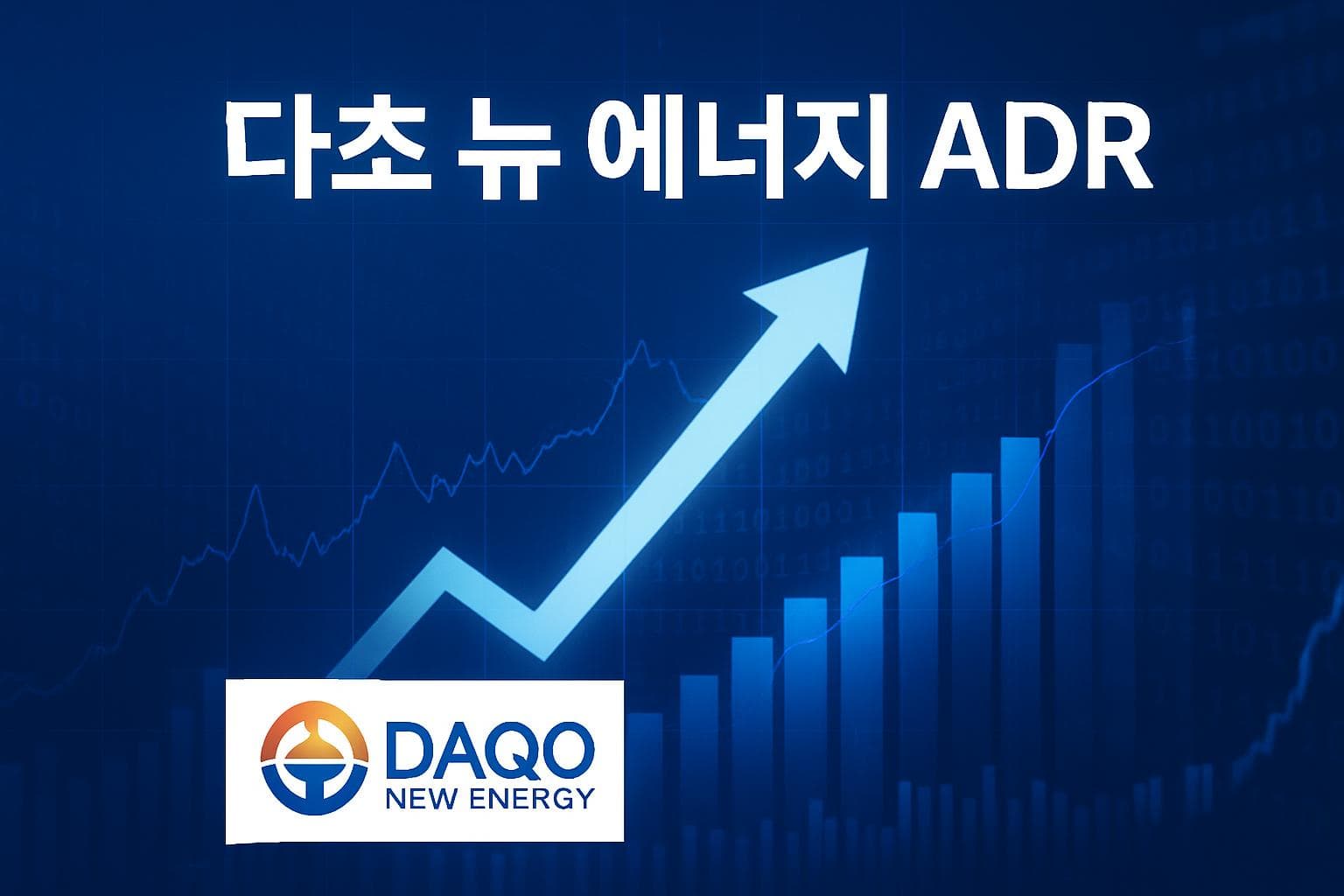 다초 뉴 에너지 ADR (DQ) 주가 전망: 목표주가, 배당, 최신 뉴스