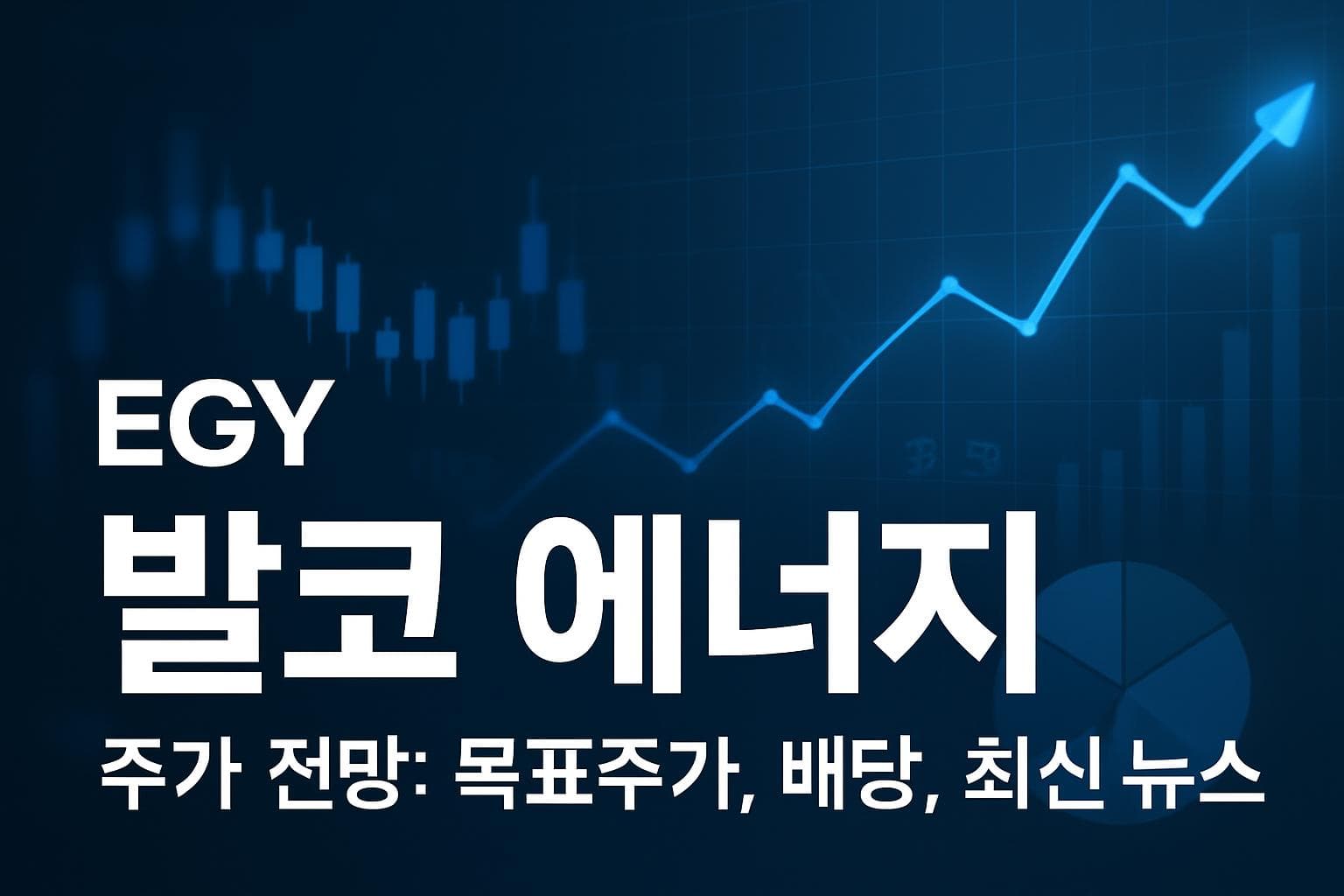 발코 에너지 (EGY) 주가 전망: 목표주가, 배당, 최신 뉴스