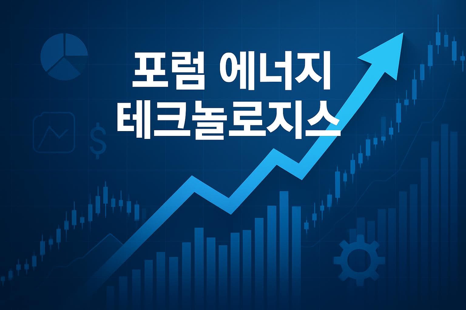 포럼 에너지 테크놀로지스 (FET) 주가 전망: 목표주가, 배당, 최신 뉴스