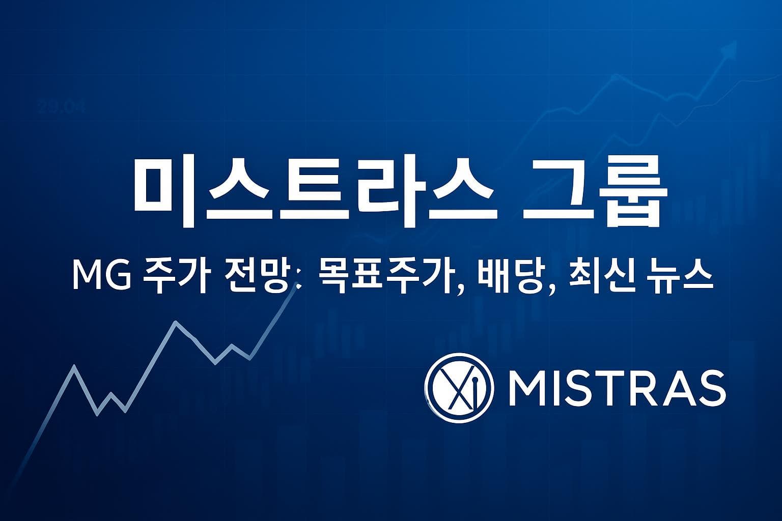 미스트라스 그룹 (MG) 주가 전망: 목표주가, 배당, 최신 뉴스