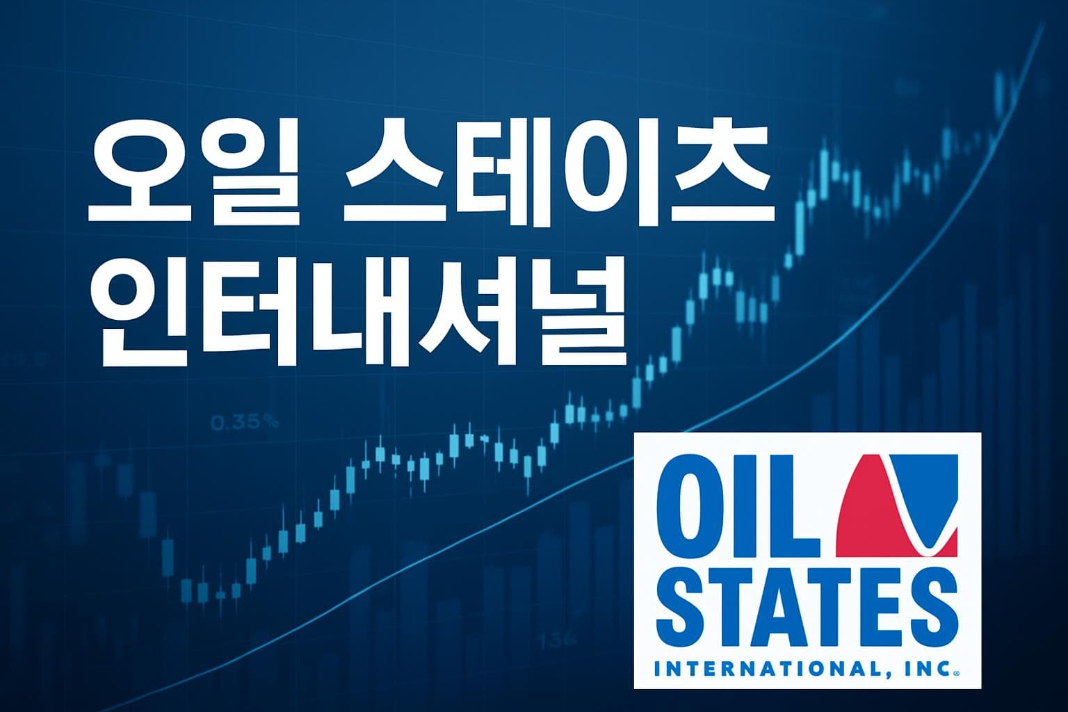오일 스테이츠 인터내셔널 (OIS) 주가 전망: 목표주가, 배당, 최신 뉴스