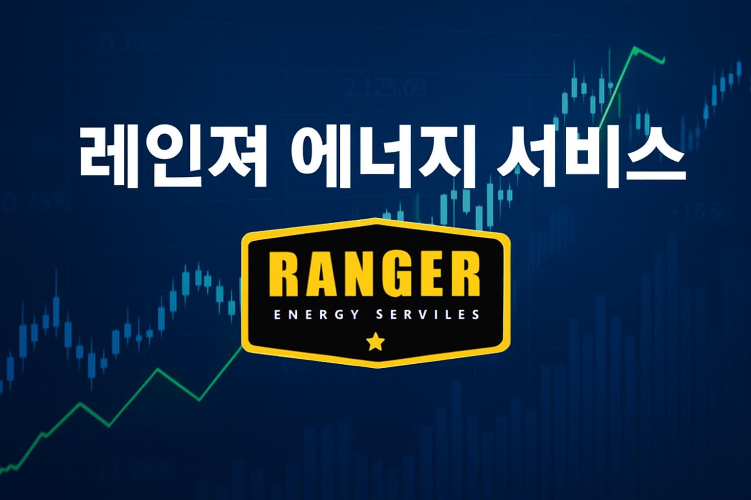 레인져 에너지 서비스 (RNGR) 주가 전망: 목표주가, 배당, 최신 뉴스