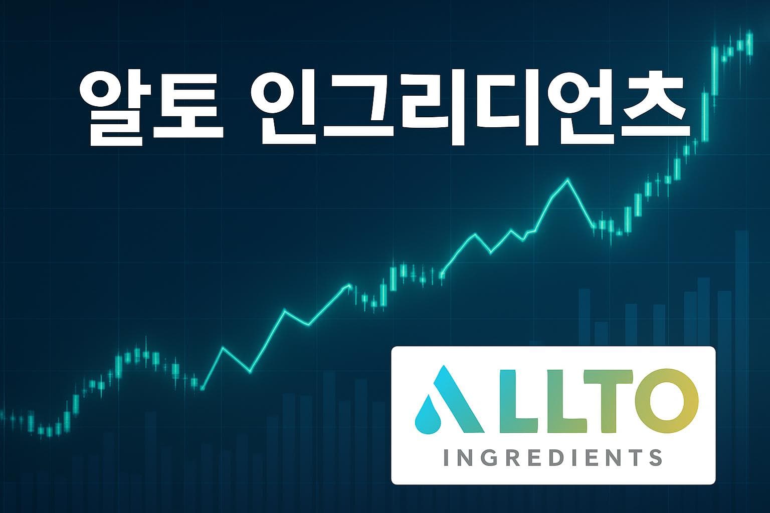 알토 인그리디언츠 (ALTO) 주가 전망: 목표주가, 배당, 최신 뉴스