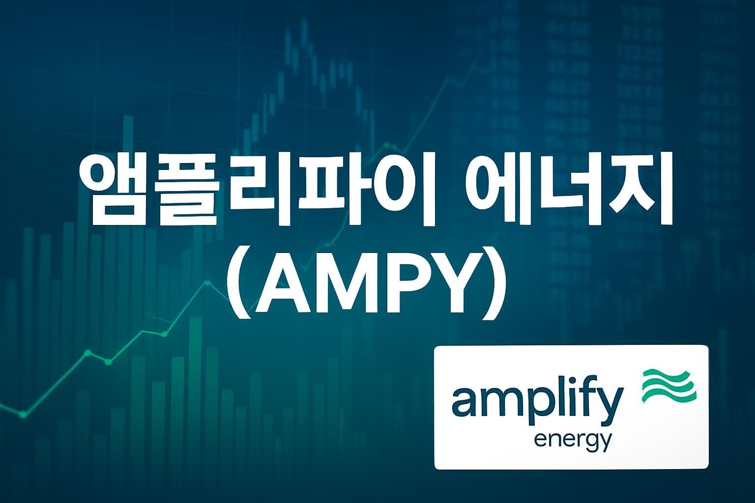 앰플리파이 에너지 (AMPY) 주가 전망: 목표주가, 배당, 최신 뉴스