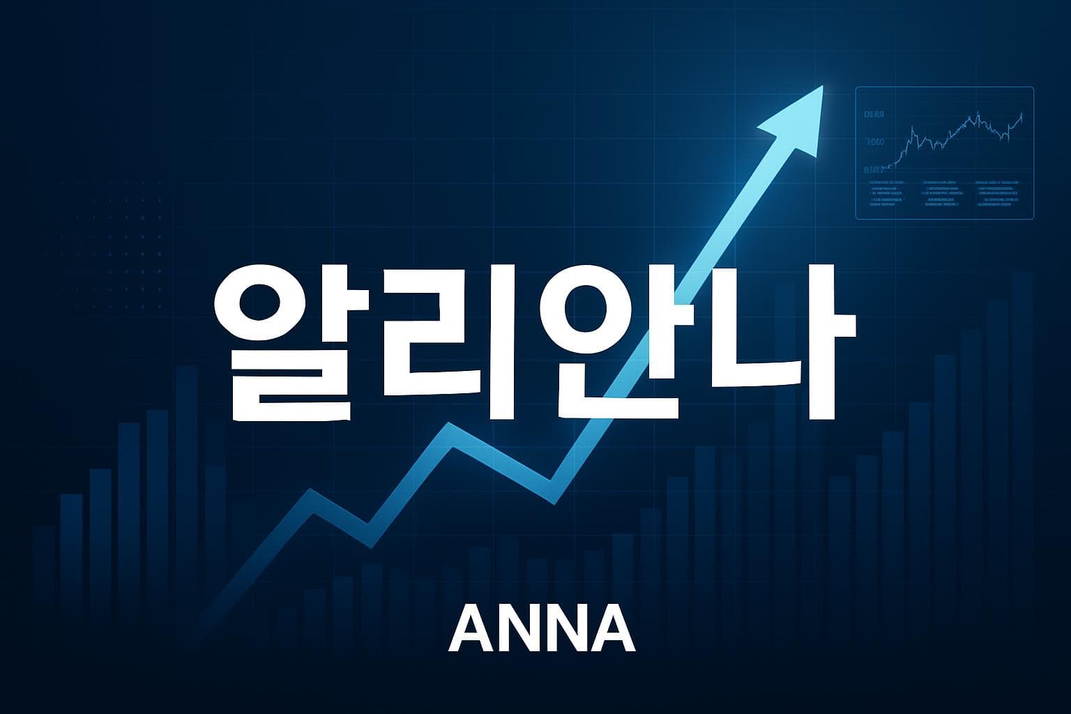 알리안나 (ANNA) 주가 전망: 목표주가, 배당, 최신 뉴스