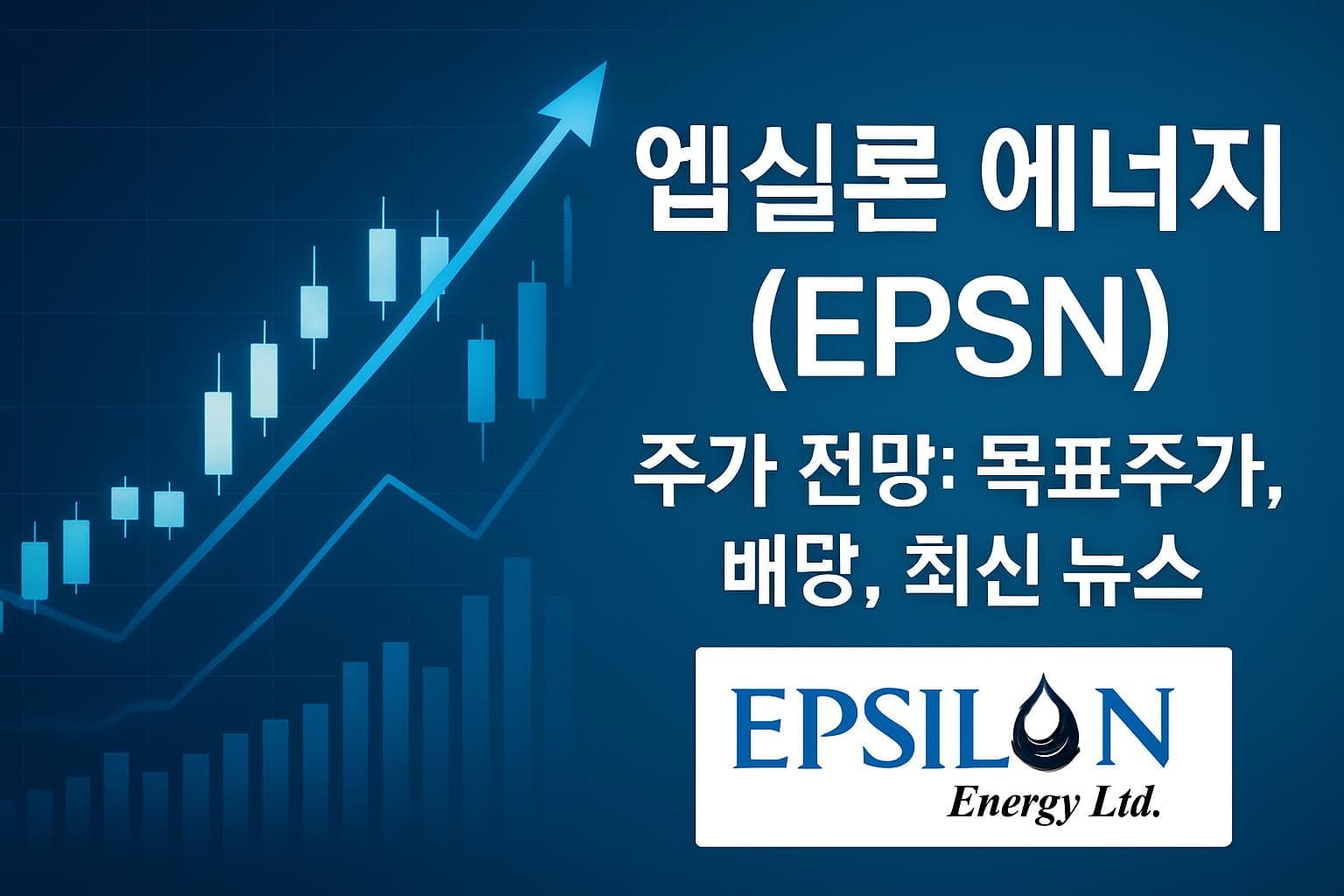 엡실론 에너지 (EPSN) 주가 전망: 목표주가, 배당, 최신 뉴스