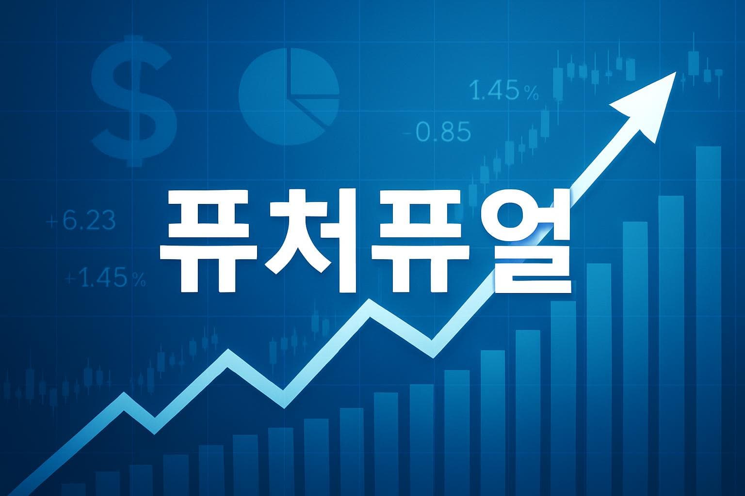 퓨처퓨얼 (FF) 주가 전망: 목표주가, 배당, 최신 뉴스