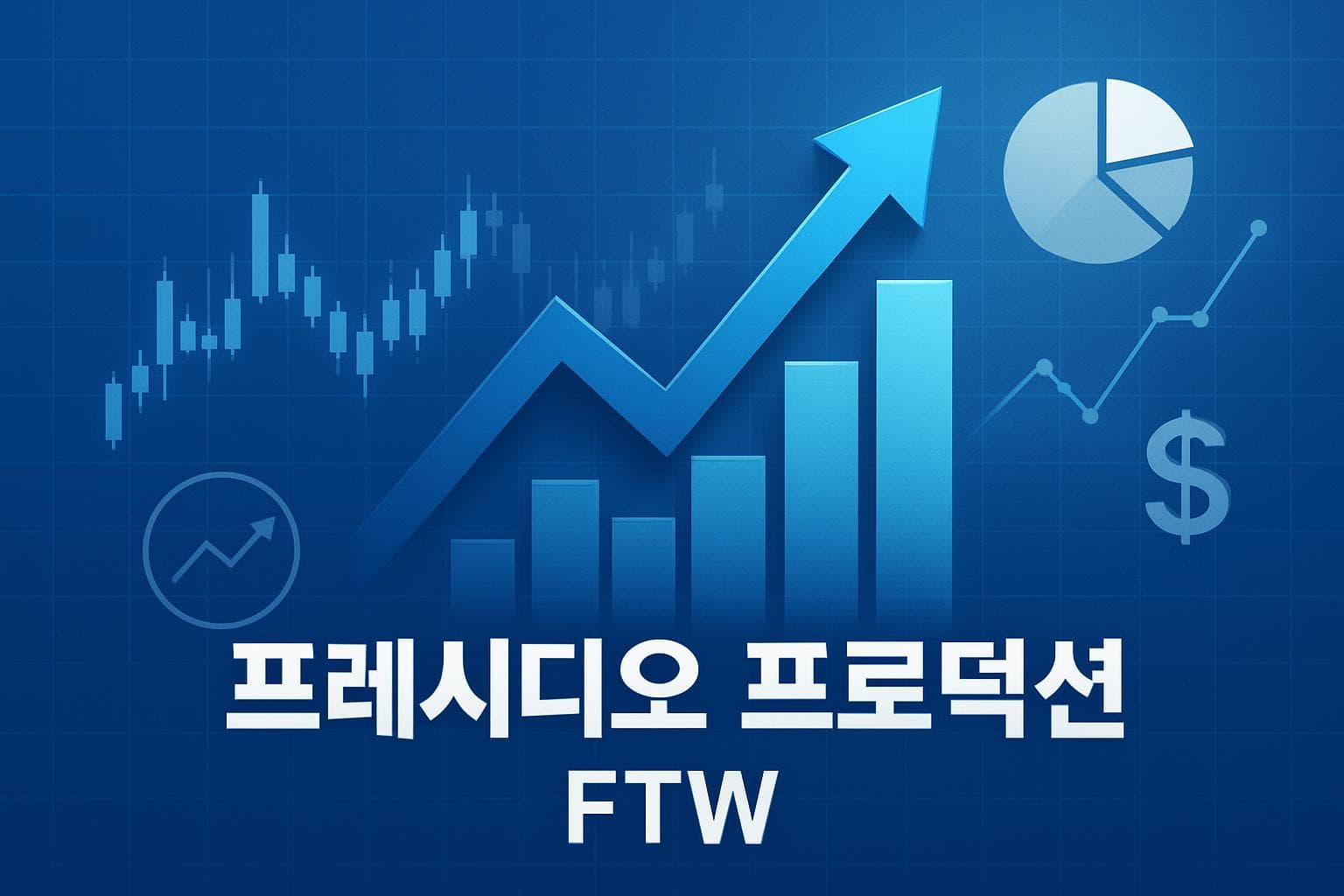 프레시디오 프로덕션 (FTW) 주가 전망: 목표주가, 배당, 최신 뉴스
