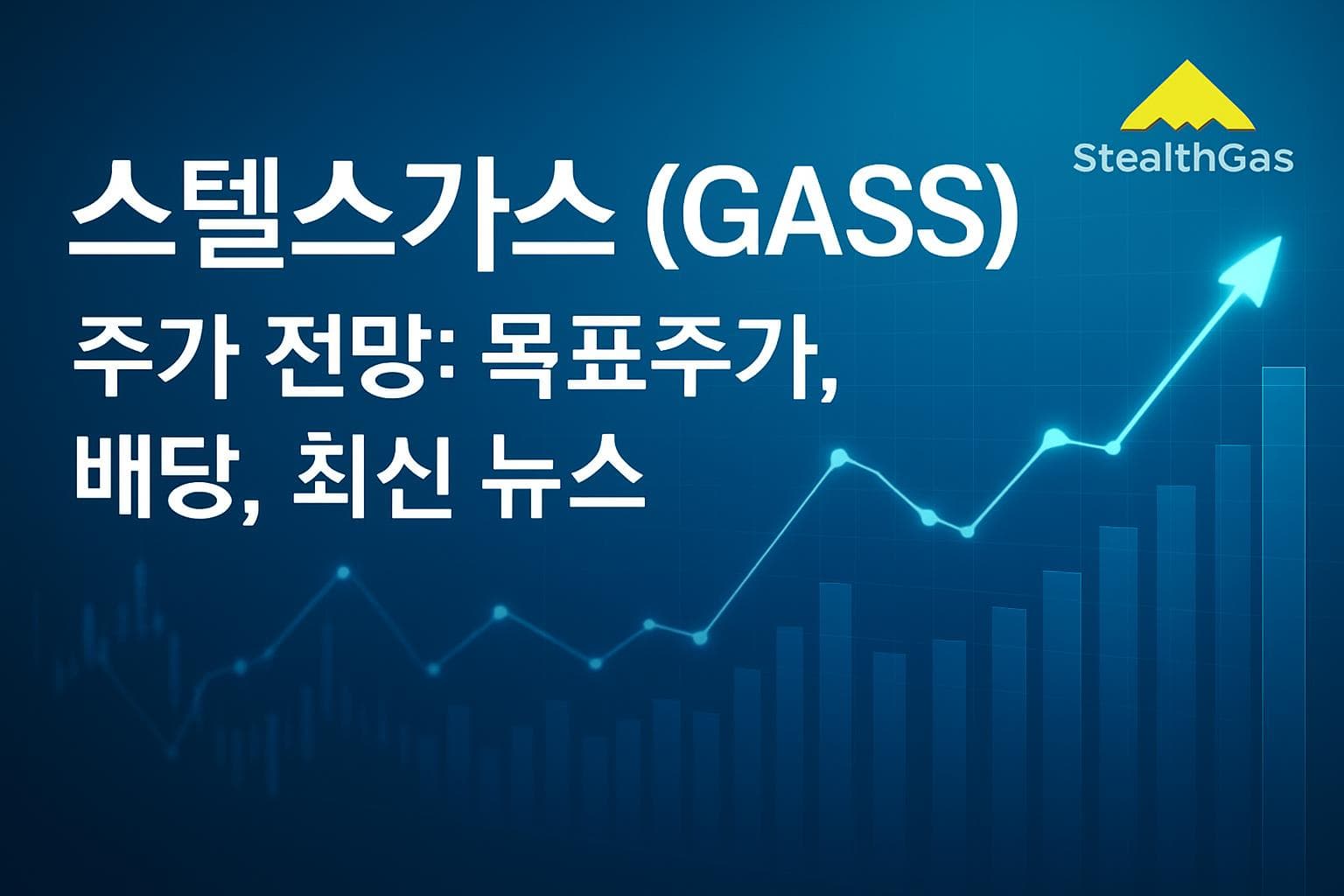 스텔스가스 (GASS) 주가 전망: 목표주가, 배당, 최신 뉴스