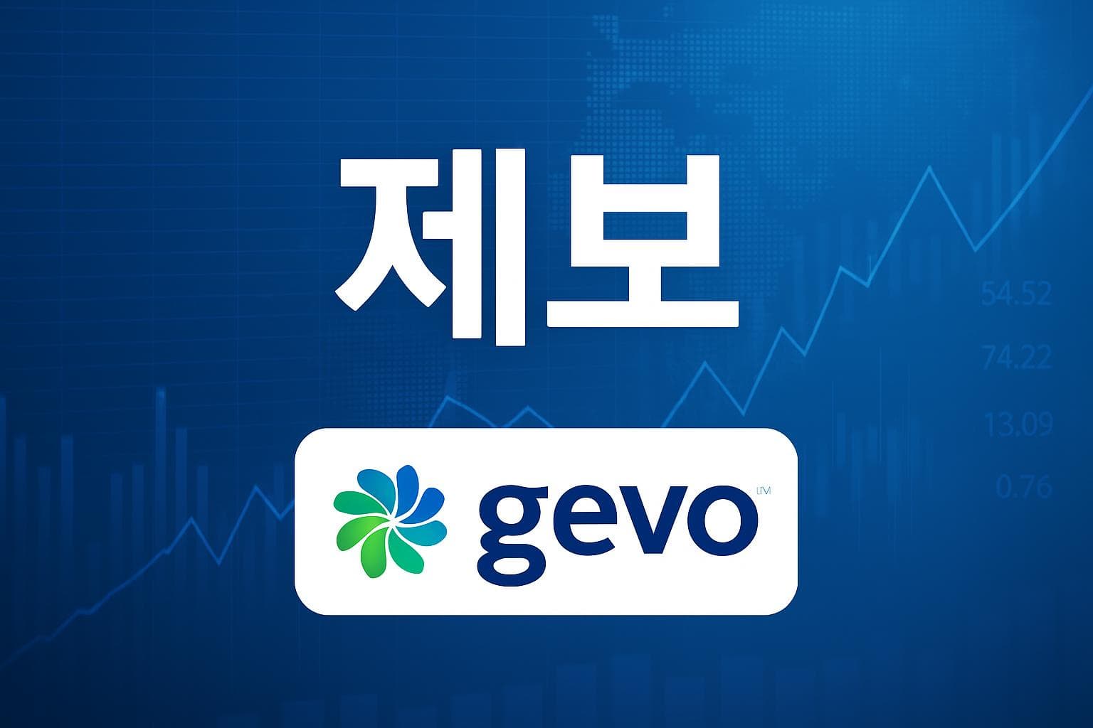 제보 (GEVO) 주가 전망: 목표주가, 배당, 최신 뉴스