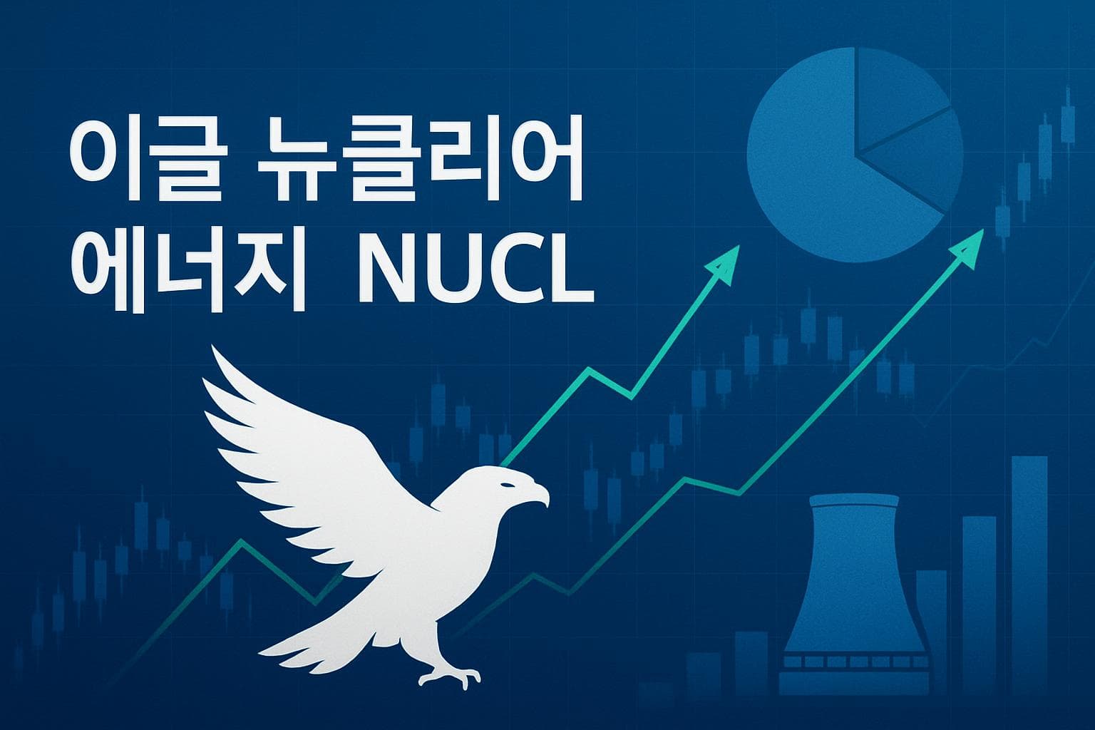 이글 뉴클리어 에너지 (NUCL) 주가 전망: 목표주가, 배당, 최신 뉴스