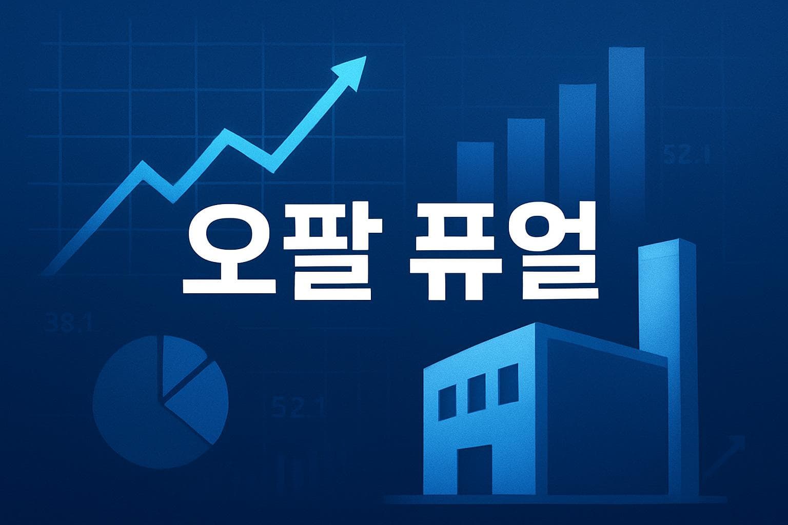 오팔 퓨얼 (OPAL) 주가 전망: 목표주가, 배당, 최신 뉴스