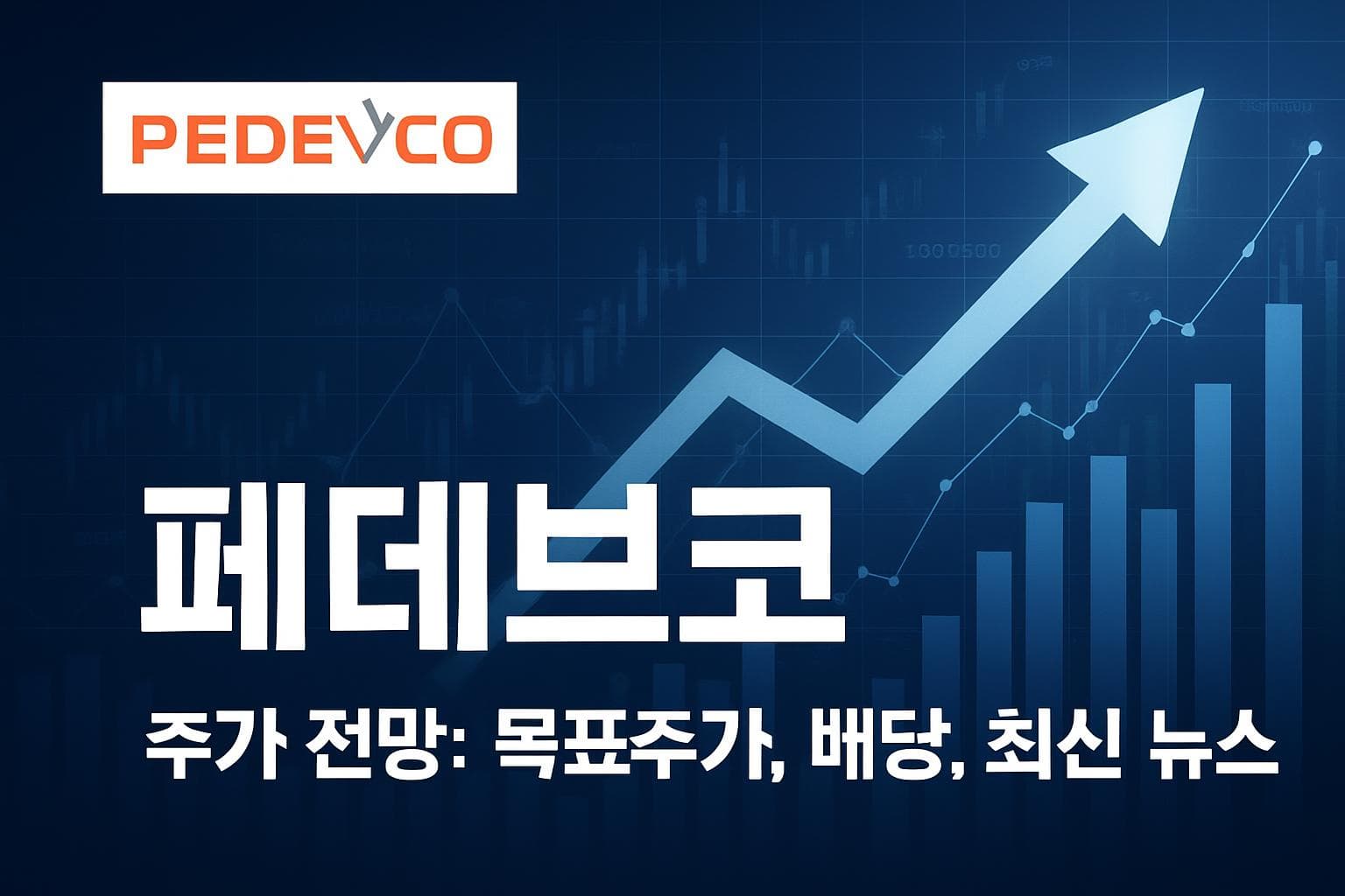 페데브코 (PED) 주가 전망: 목표주가, 배당, 최신 뉴스